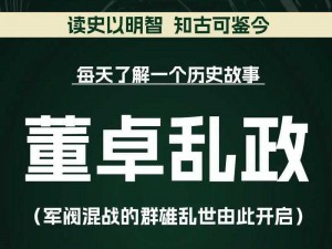 三国诸侯联手伐董 惊天动地致命挥刀震古烁今，一世霸业篇章新启