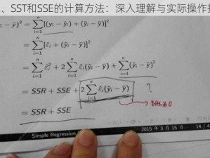 SSR、SST和SSE的计算方法：深入理解与实际操作指南