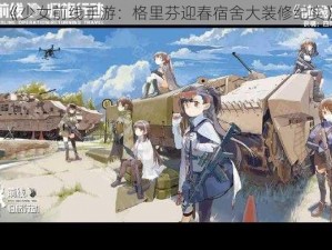 《少女前线手游：格里芬迎春宿舍大装修纪实》