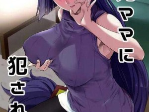 少妇漫画爆乳 ACG 全彩在线，精彩不断，等你来体验