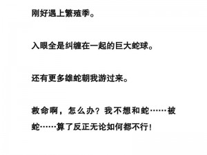 当我变成母蛇刚好遇上繁殖期;当我变成母蛇刚好遇上繁殖期，我该怎么办？