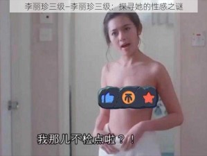 李丽珍三级—李丽珍三级：探寻她的性感之谜