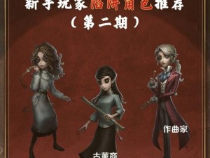 第五人格新手入门指南：如何选择最适合的角色角色进行游戏？