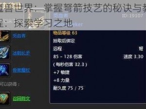 魔兽世界：掌握弩箭技艺的秘诀与教程：探索学习之地