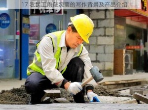 17 农民工雨薇婉莹的写作背景及产品介绍