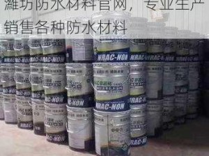 濰坊防水材料官网，专业生产销售各种防水材料