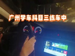 夜间坐教练身上练车，学车神器让你轻松掌握驾驶技巧