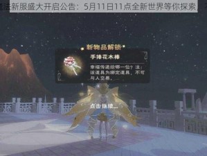 创造与魔法新服盛大开启公告：5月11日11点全新世界等你探索，不服来战