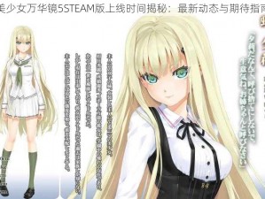 美少女万华镜5STEAM版上线时间揭秘：最新动态与期待指南