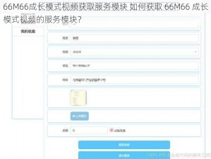 66M66成长模式视频获取服务模块 如何获取 66M66 成长模式视频的服务模块？