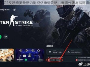 CSGO2反恐精英最新内测资格申请攻略：申请步骤与指南详解