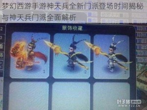 梦幻西游手游神天兵全新门派登场时间揭秘 与神天兵门派全面解析