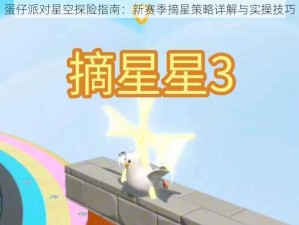 蛋仔派对星空探险指南：新赛季摘星策略详解与实操技巧