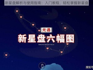 光遇新星盘解析与使用指南：入门教程，轻松掌握新星盘功能