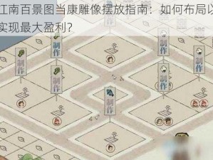 江南百景图当康雕像摆放指南：如何布局以实现最大盈利？