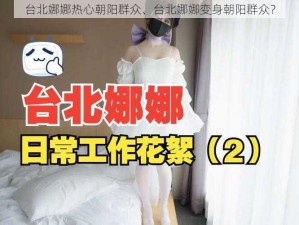 台北娜娜热心朝阳群众、台北娜娜变身朝阳群众？