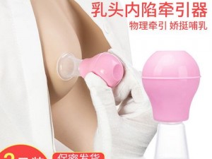 乳头能挤吗？乳头内陷矫正器，轻松解决乳头内陷问题