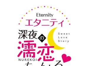 Eternity相濡以沫的频道、Eternity 相濡以沫的频道：聆听爱的声音