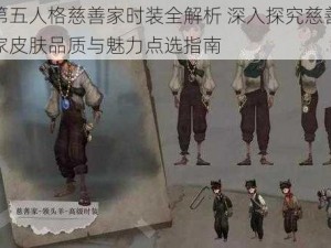 第五人格慈善家时装全解析 深入探究慈善家皮肤品质与魅力点选指南