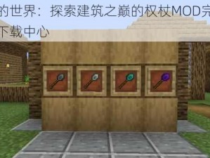 我的世界：探索建筑之巅的权杖MOD完整版下载中心