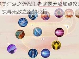 完美江湖之近战王者武侠无敌加点攻略：探寻无敌之路的秘籍