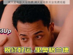 满天星电影大全免费,满天星电影大全免费观看