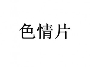 性大交色情A片、如何评价色情 A 片对个人和社会的影响？