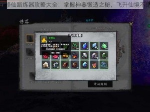 轮回修仙路炼器攻略大全：掌握神器锻造之秘，飞升仙境不是梦