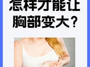 女生胸怎么变得大一点、女生如何丰胸，让胸部变大变挺？