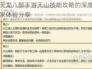 关于天龙八部手游天山技能攻略的深度解析及玩家体验分享