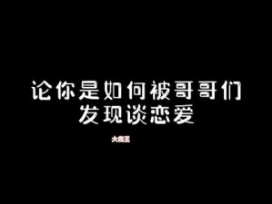 谈恋爱后发现对方是兄妹;谈恋爱后发现对方是兄妹，该何去何从？