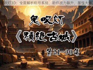 《鬼吹灯3D：全面解析称号系统，助你战力飙升，属性大爆发》