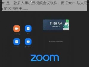 Zoom 是一款多人手机云视频会议软件，而 Zoom 与人马幸 Zoom 的区别在于……