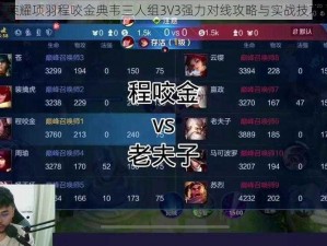 王者荣耀项羽程咬金典韦三人组3V3强力对线攻略与实战技巧解析