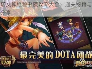 刀塔女神经验书院攻略大全：通关秘籍与技巧分享