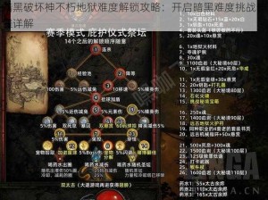 暗黑破坏神不朽地狱难度解锁攻略：开启暗黑难度挑战步骤详解