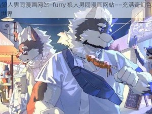 furry狼人男同漫画网站—furry 狼人男同漫画网站——充满奇幻色彩的耽美世界