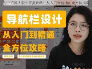 时之扉商人职业任务攻略：从入门到精通的全方位指南