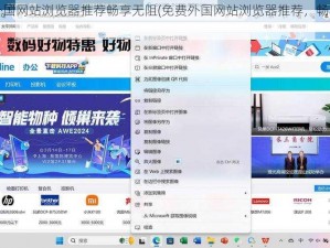 免费外国网站浏览器推荐畅享无阻(免费外国网站浏览器推荐，畅享无阻)