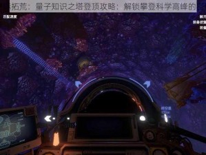 星际拓荒：量子知识之塔登顶攻略：解锁攀登科学高峰的密钥