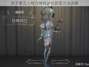 关于第五人格月神侍女的获取方法详解