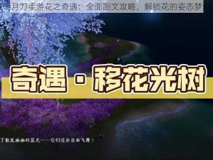 天涯明月刀手游花之奇遇：全面图文攻略，解锁花的姿态梦幻旅程