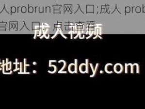 成人probrun官网入口;成人 probrun 官网入口：点击查看