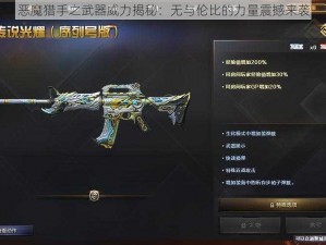 恶魔猎手之武器威力揭秘：无与伦比的力量震撼来袭