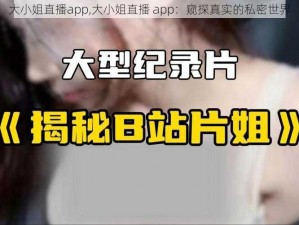 大小姐直播app,大小姐直播 app：窥探真实的私密世界