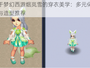 关于梦幻西游烟岚雪的穿衣美学：多元化风格与造型推荐