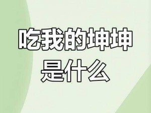 坤坤升到定眼里【坤坤升到定眼里，这是什么梗？】