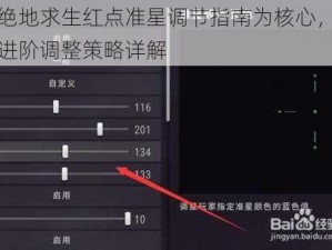 以绝地求生红点准星调节指南为核心，玩家进阶调整策略详解
