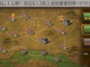 攻城掠地副本攻略：揭秘如何通过挑战重重的第147关战略解析