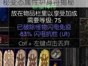 暗黑2单机独特护身符：神秘变态属性护身符揭秘